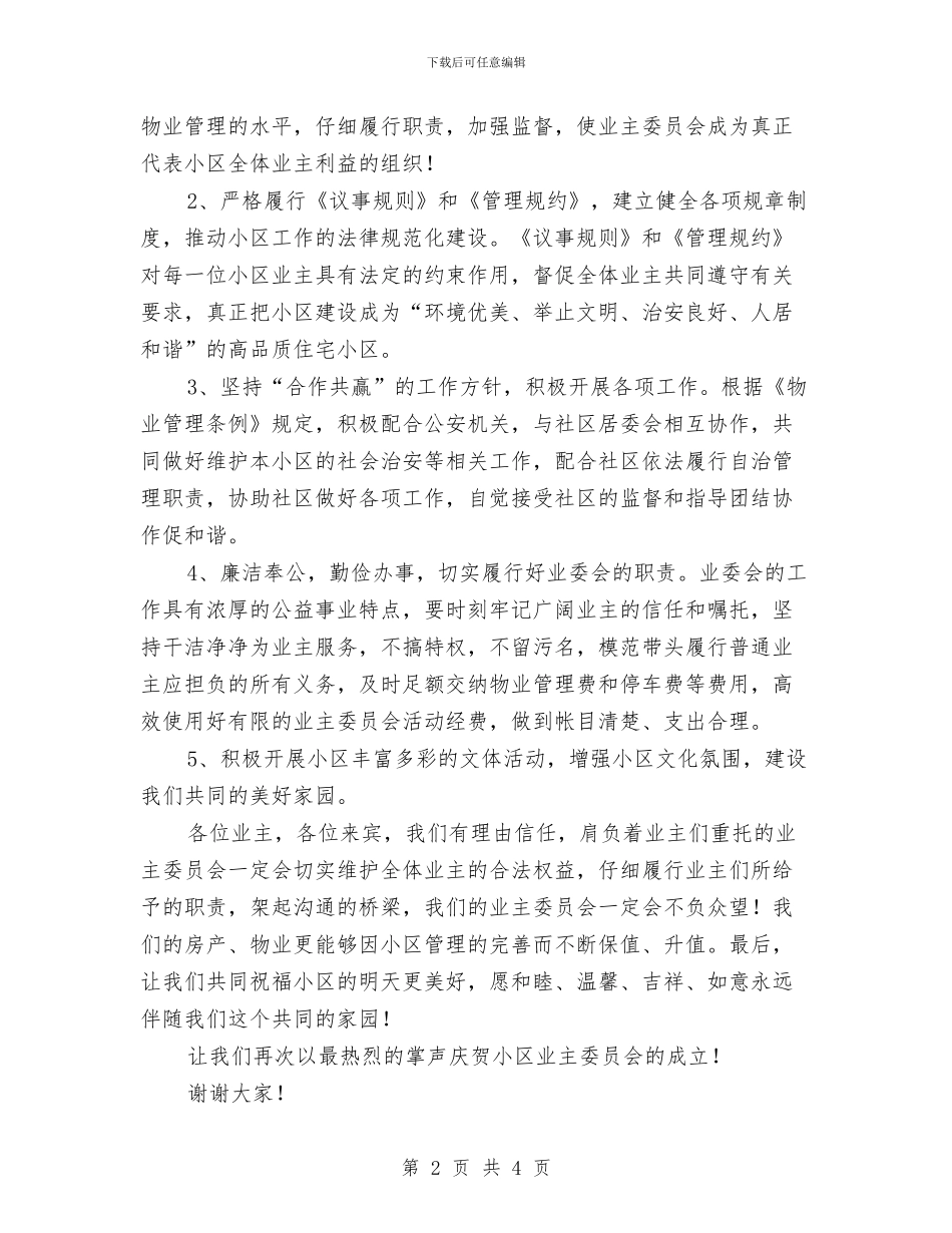 在小区业主委员会成立大会的讲话与在少数民族传统体育运动会闭幕式上的讲话汇编_第2页
