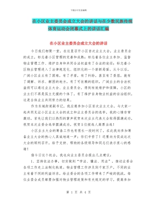 在小区业主委员会成立大会的讲话与在少数民族传统体育运动会闭幕式上的讲话汇编