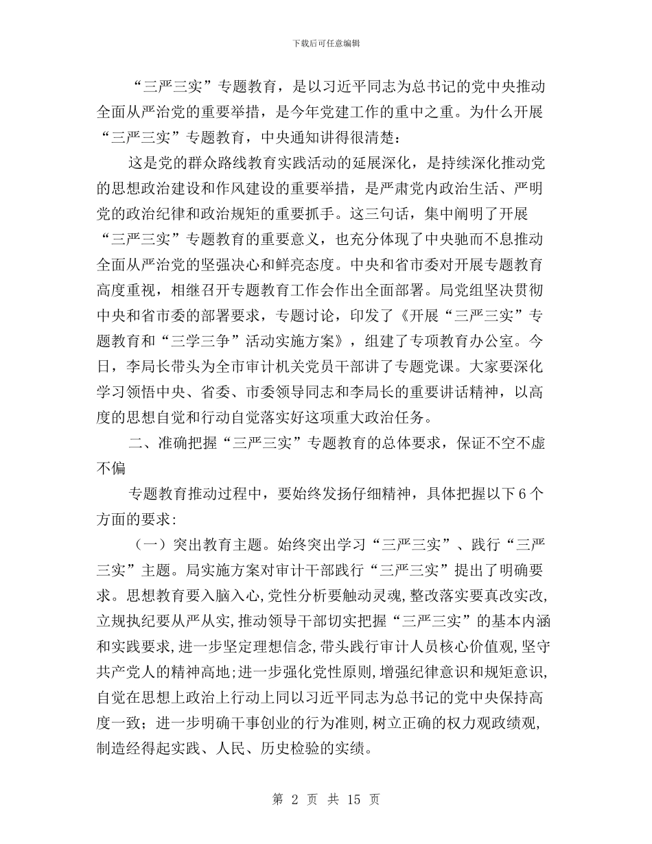 在局三严三实专题教育工作会讲话与在市三严三实和忠诚干净担当专题教育动员会上的讲话汇编_第2页