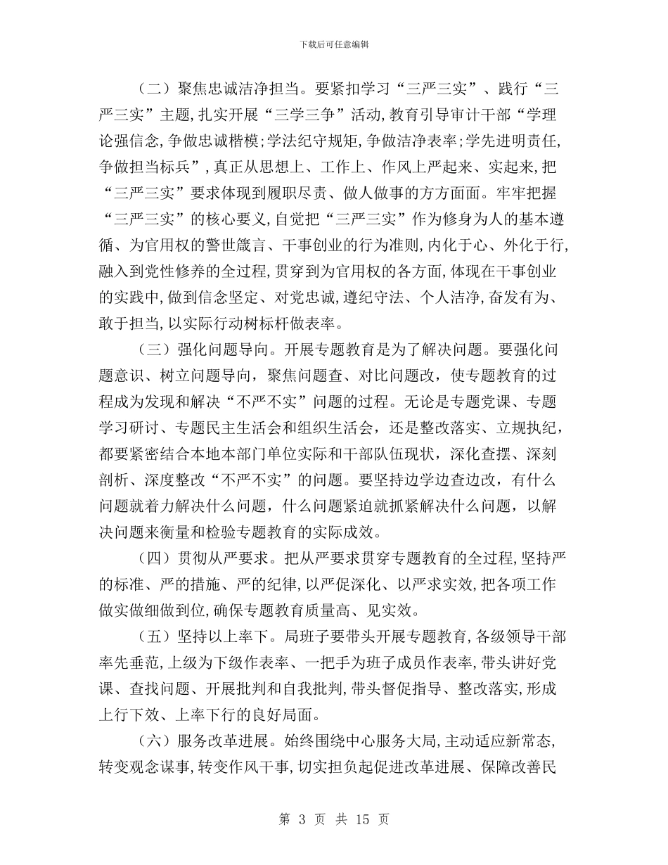 在局三严三实专题教育工作会讲话与在市三严三实和忠诚干净担当专题教育动员会上的讲话汇编_第3页