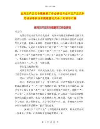 在局三严三实专题教育工作会讲话与在市三严三实和忠诚干净担当专题教育动员会上的讲话汇编