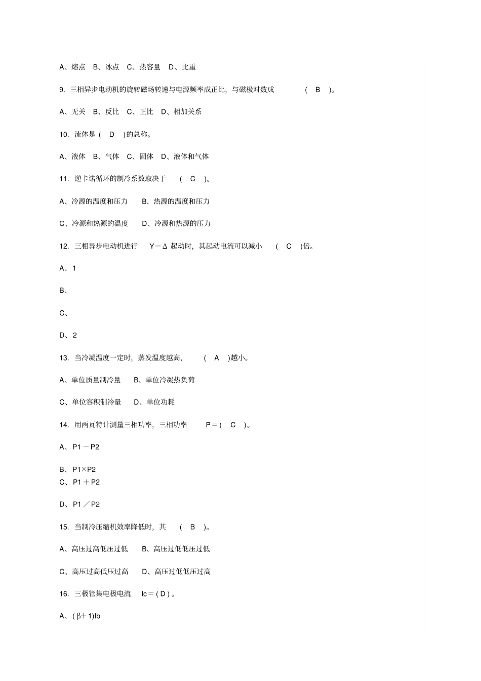制冷设备维修工中级理论试题及答案_第2页