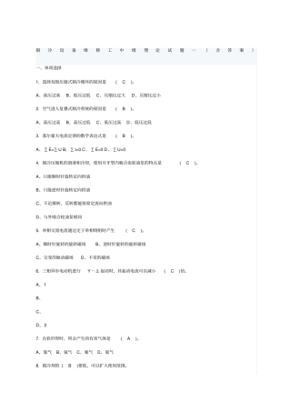 制冷设备维修工中级理论试题及答案