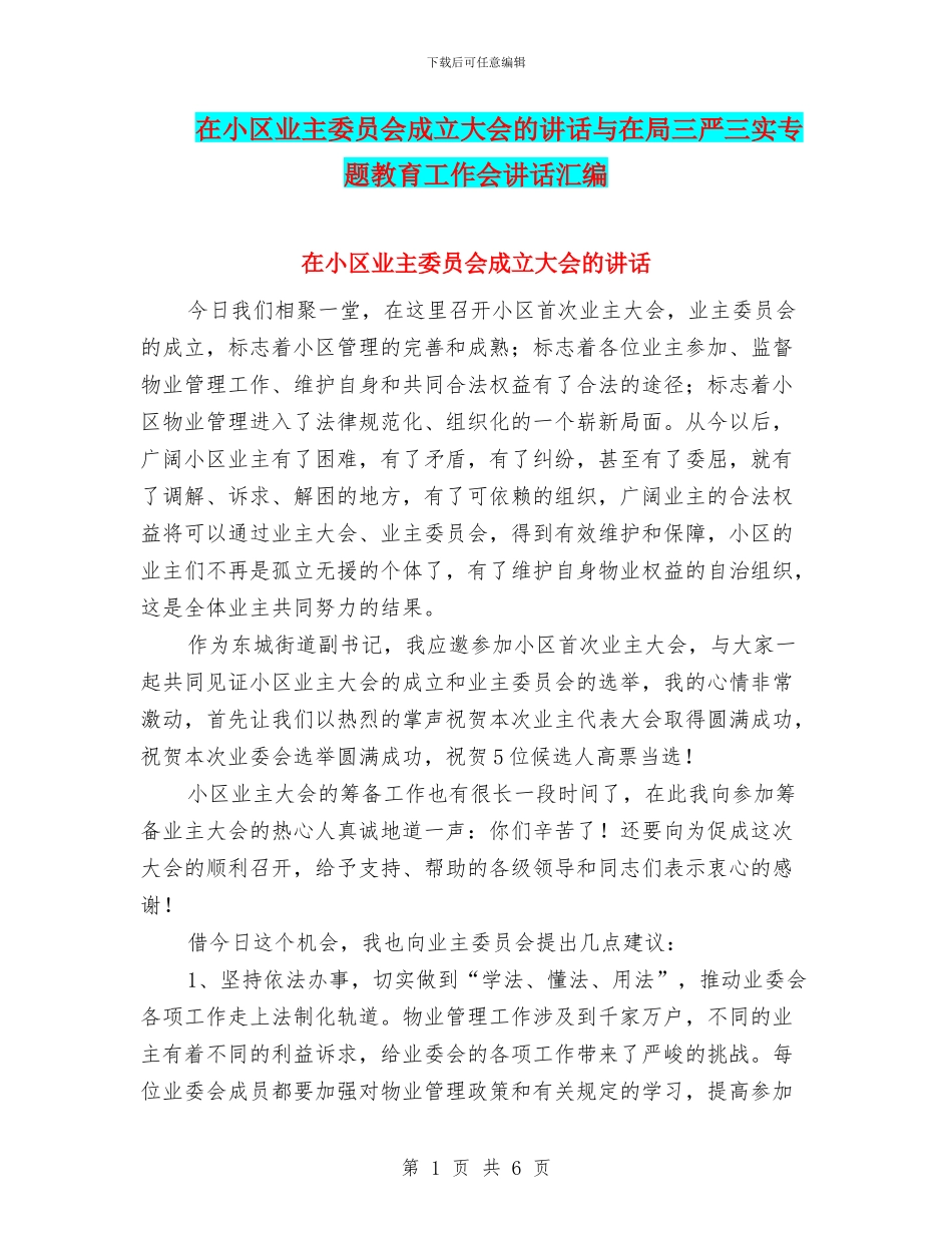在小区业主委员会成立大会的讲话与在局三严三实专题教育工作会讲话汇编_第1页