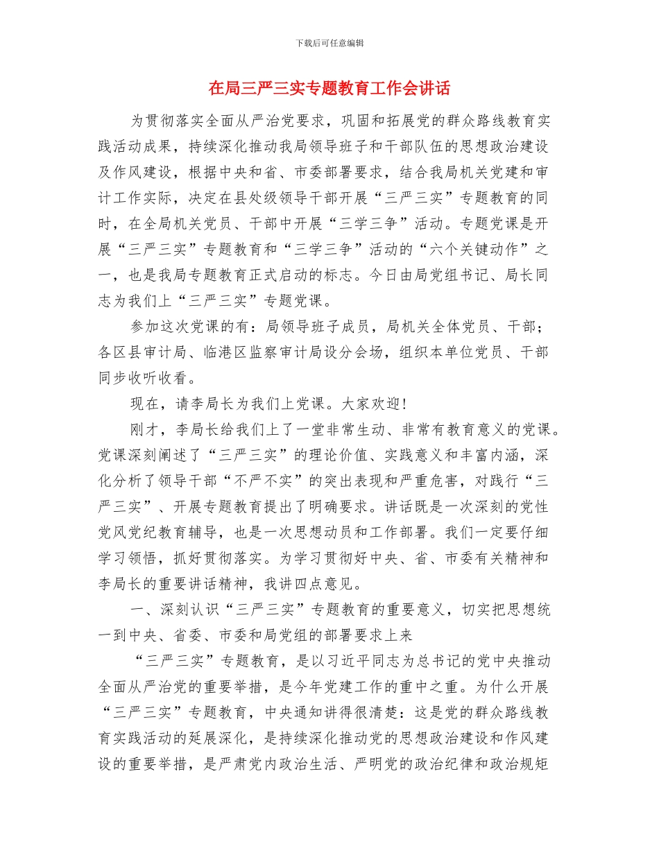 在小区业主委员会成立大会的讲话与在局三严三实专题教育工作会讲话汇编_第3页