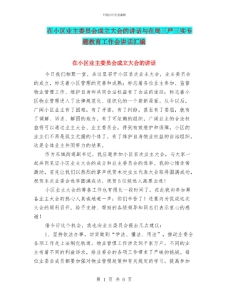 在小区业主委员会成立大会的讲话与在局三严三实专题教育工作会讲话汇编
