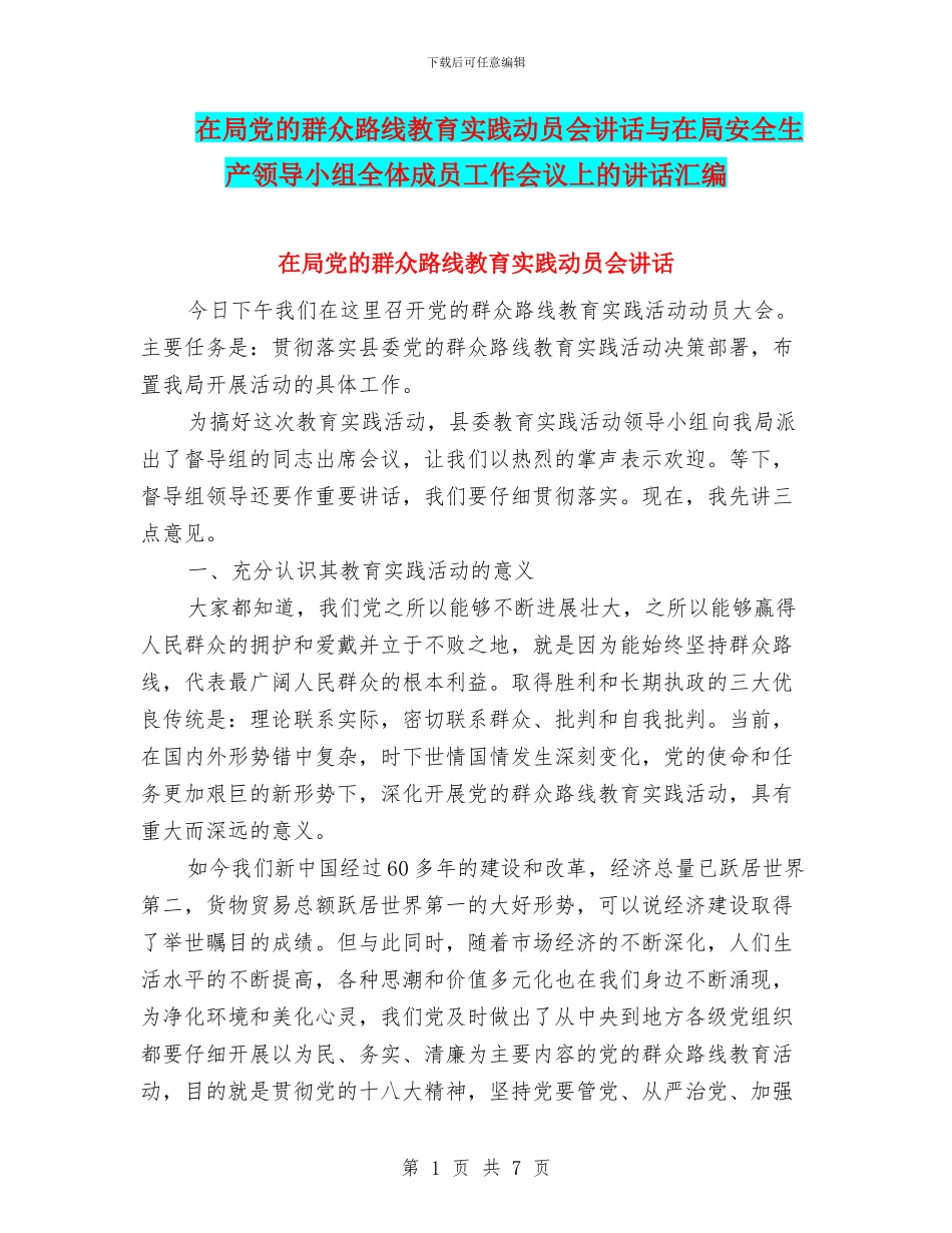 在局党的群众路线教育实践动员会讲话与在局安全生产领导小组全体成员工作会议上的讲话汇编_第1页