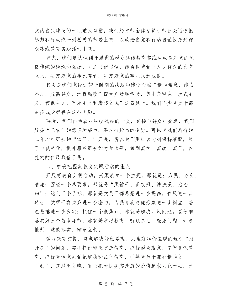 在局党的群众路线教育实践动员会讲话与在局安全生产领导小组全体成员工作会议上的讲话汇编_第2页