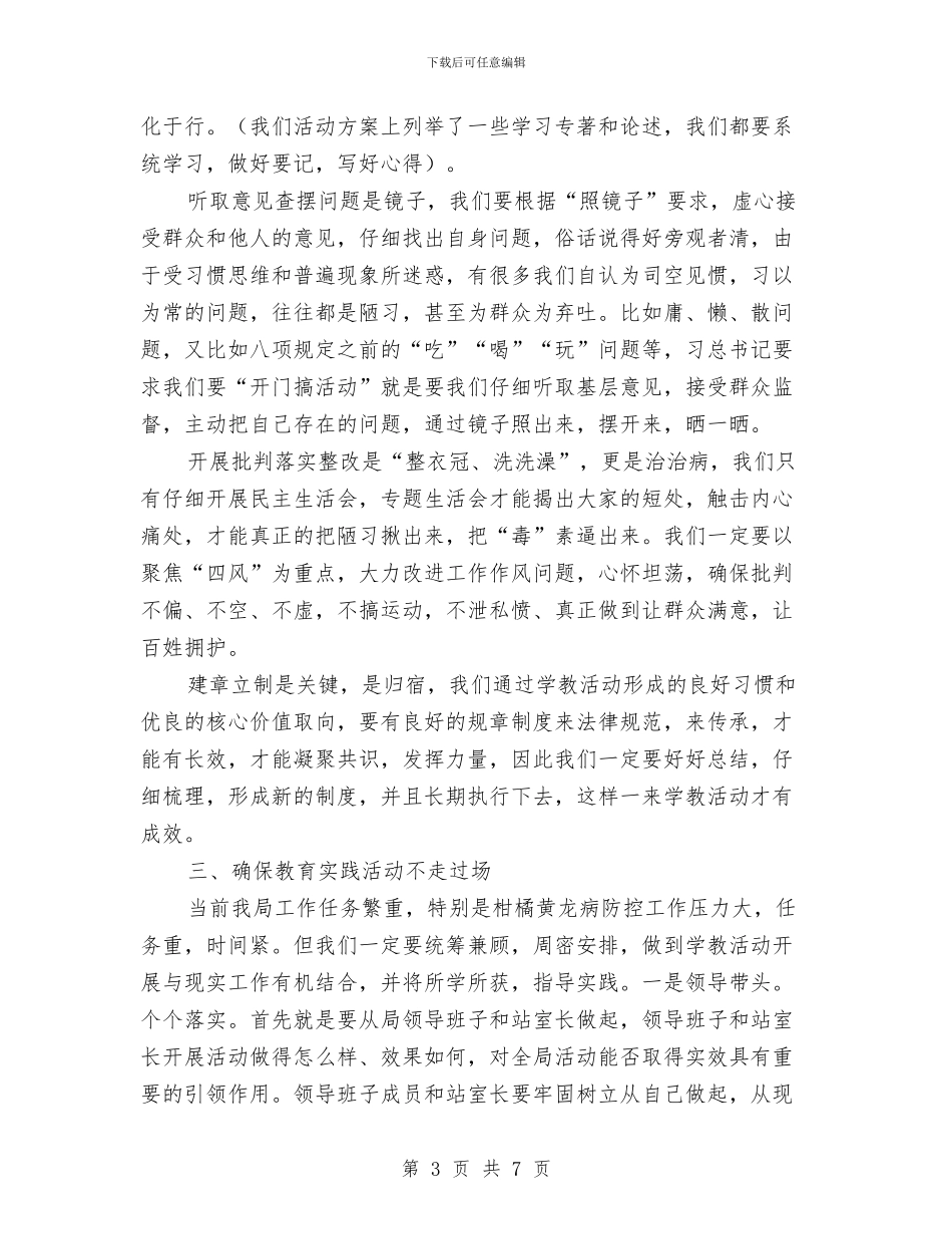 在局党的群众路线教育实践动员会讲话与在局安全生产领导小组全体成员工作会议上的讲话汇编_第3页