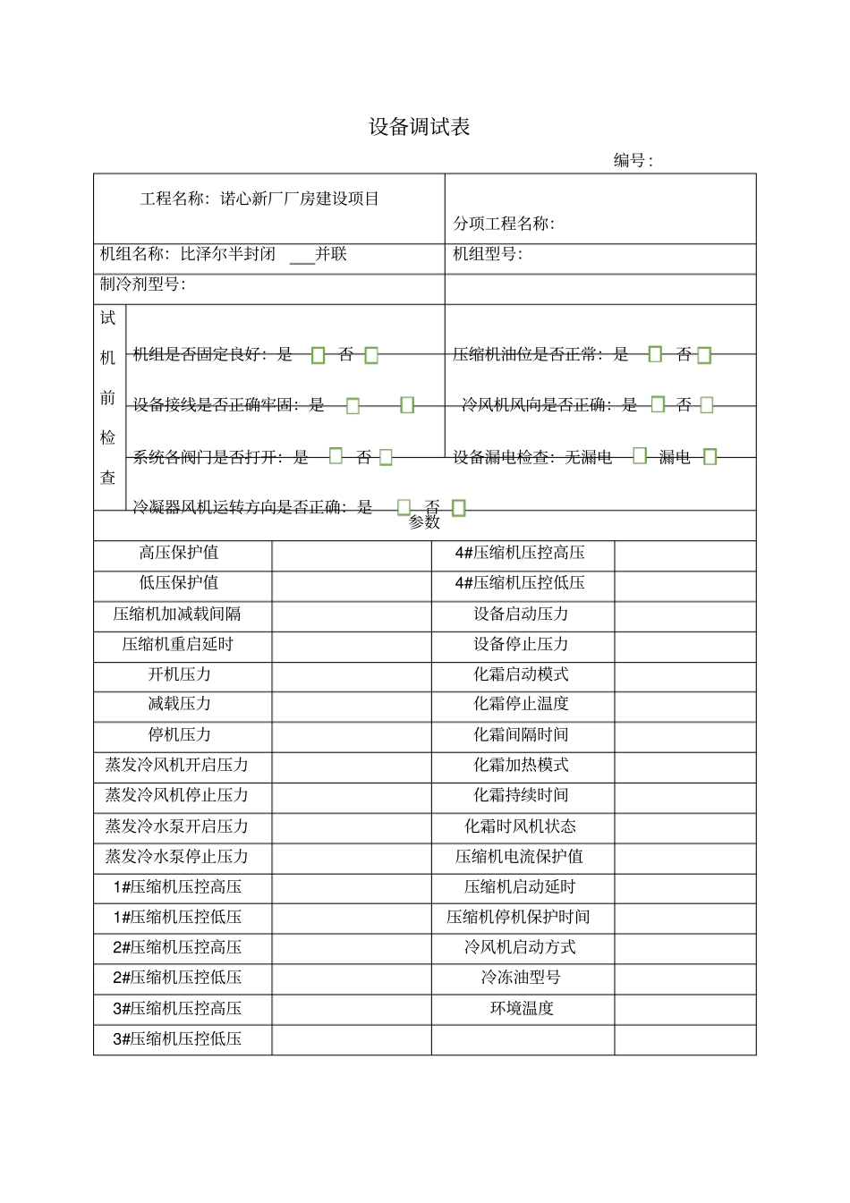 制冷设备调试记录表资料_第2页