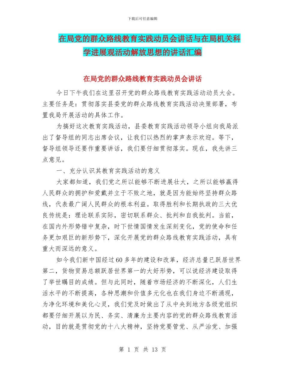 在局党的群众路线教育实践动员会讲话与在局机关科学发展观活动解放思想的讲话汇编_第1页