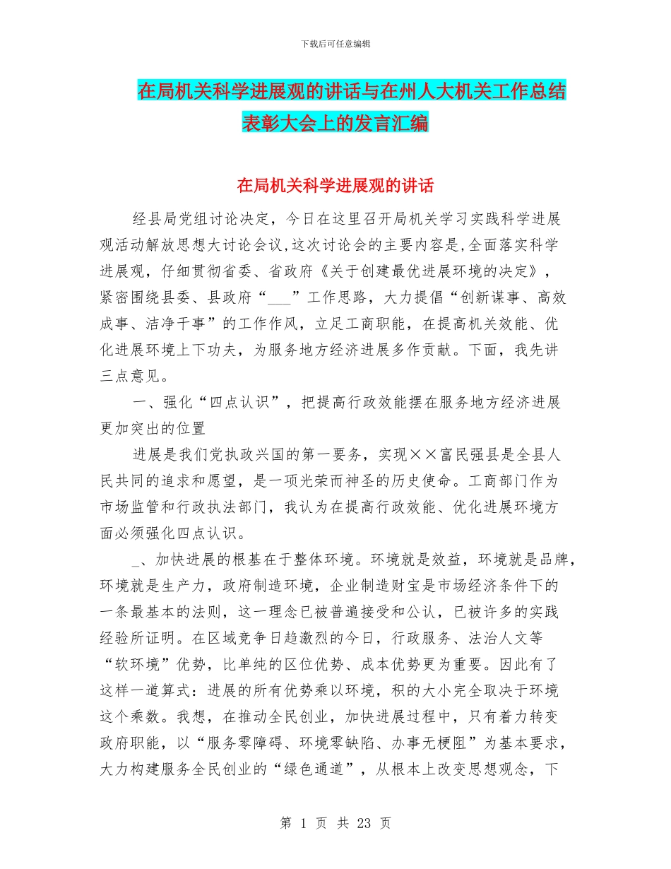 在局机关科学发展观的讲话与在州人大机关工作总结表彰大会上的发言汇编_第1页