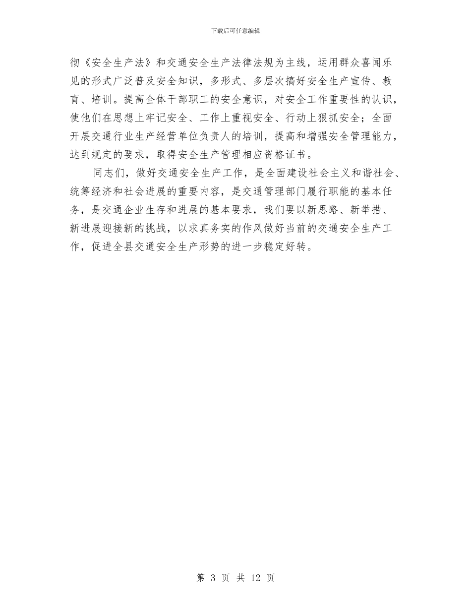在局安全生产领导小组全体成员工作会议上的讲话与在局机关科学发展观活动解放思想的讲话汇编_第3页