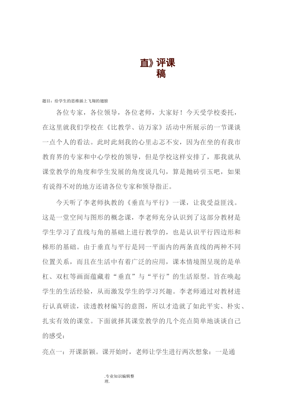 平行与垂直[评课稿]_第1页