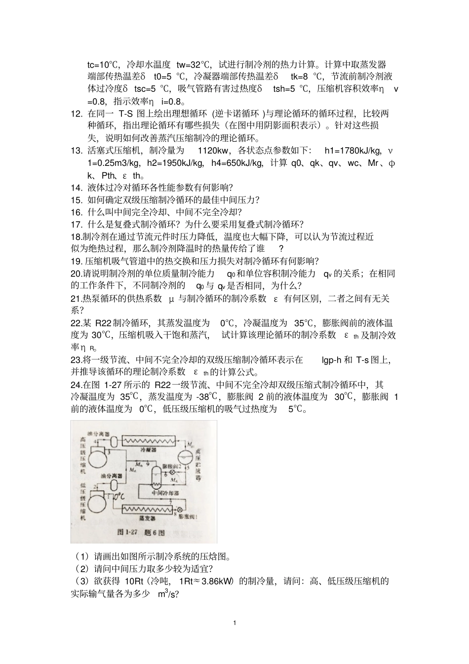 制冷课后习题分解_第2页