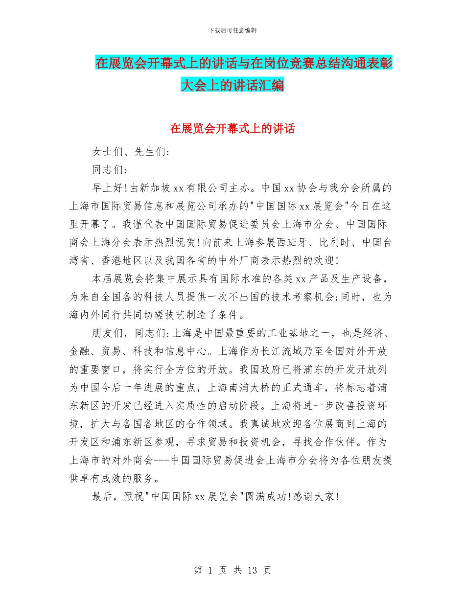 在展览会开幕式上的讲话与在岗位竞赛总结交流表彰大会上的讲话汇编_第1页