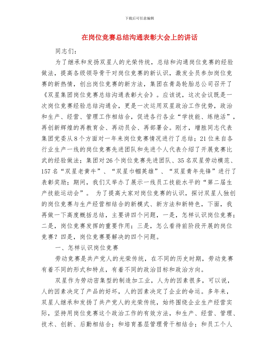 在展览会开幕式上的讲话与在岗位竞赛总结交流表彰大会上的讲话汇编_第2页