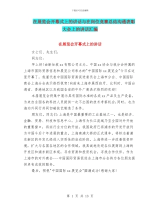 在展览会开幕式上的讲话与在岗位竞赛总结交流表彰大会上的讲话汇编