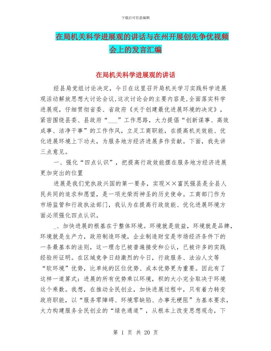 在局机关科学发展观的讲话与在州开展创先争优视频会上的发言汇编_第1页