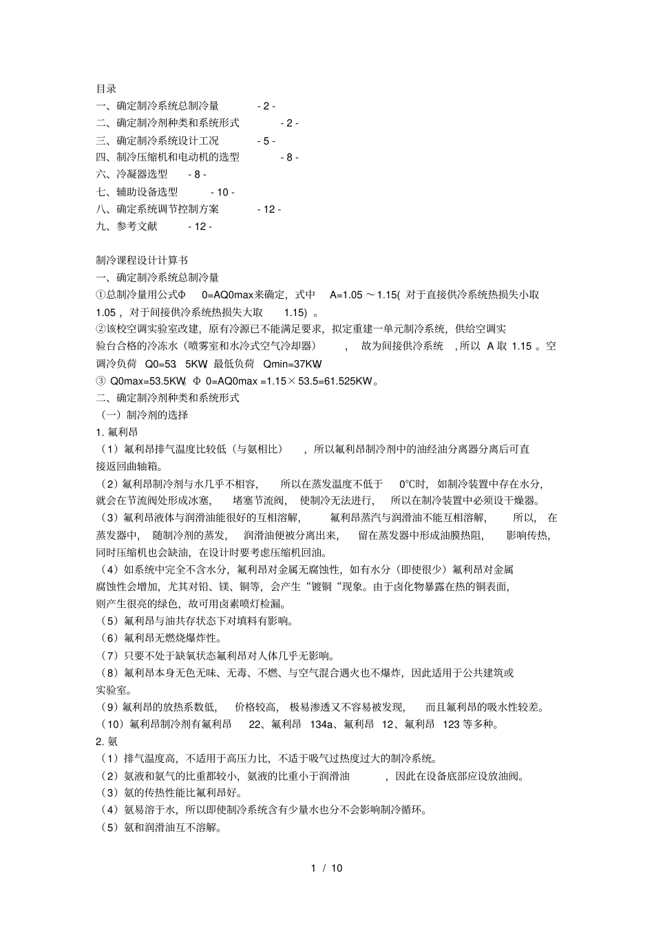 制冷设计计算书完全免费_第1页