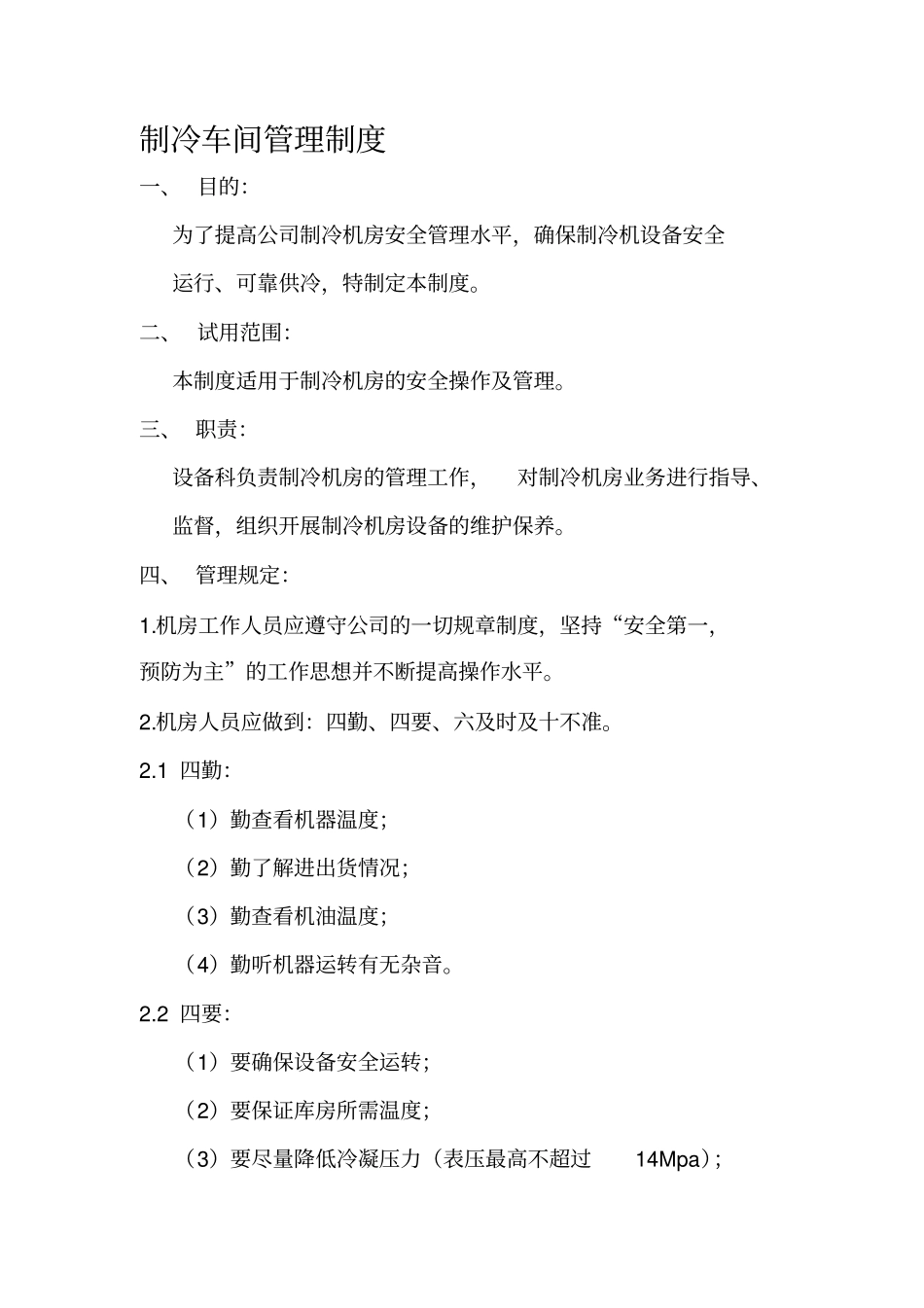 制冷车间管理制度_第1页