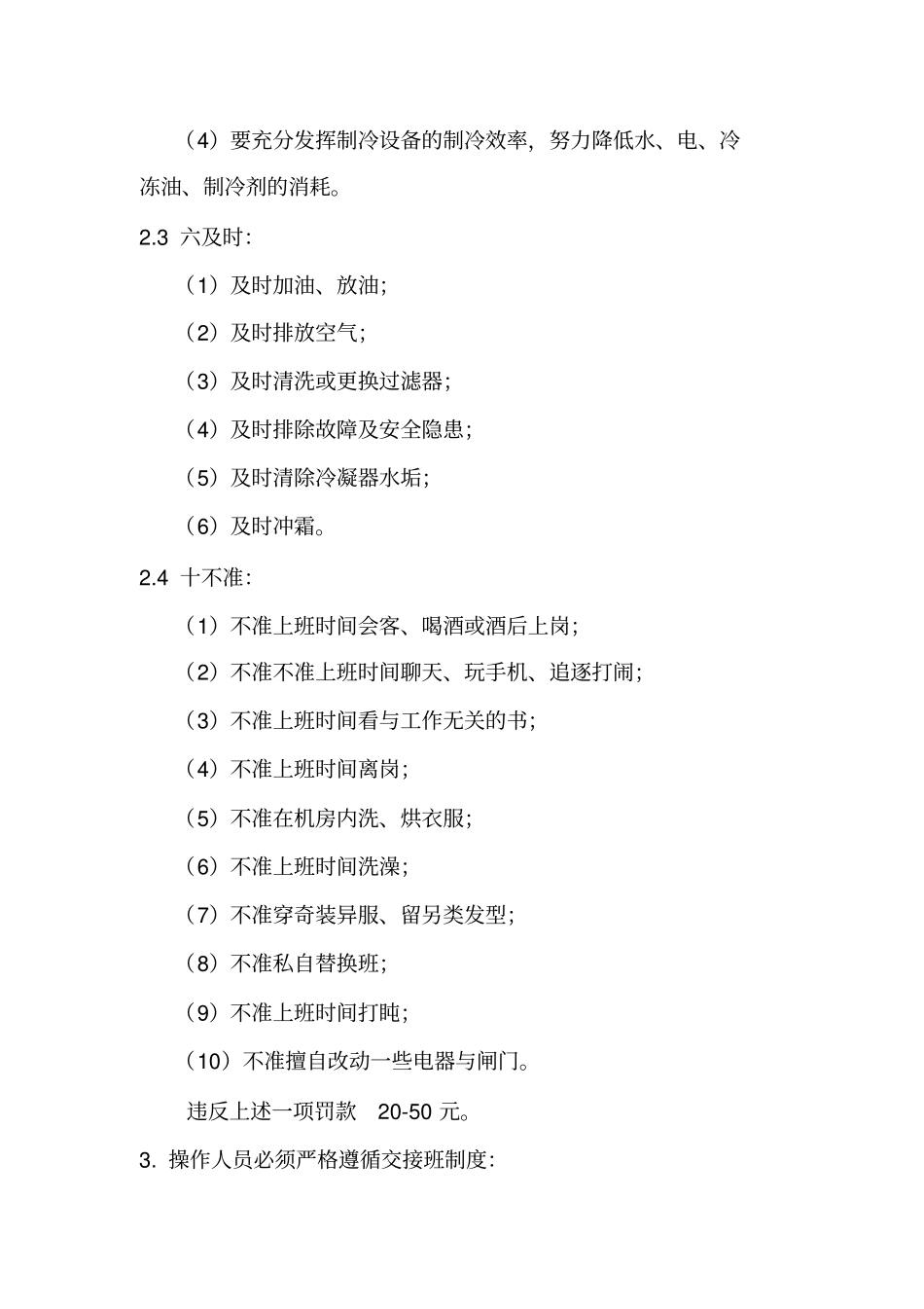 制冷车间管理制度_第2页