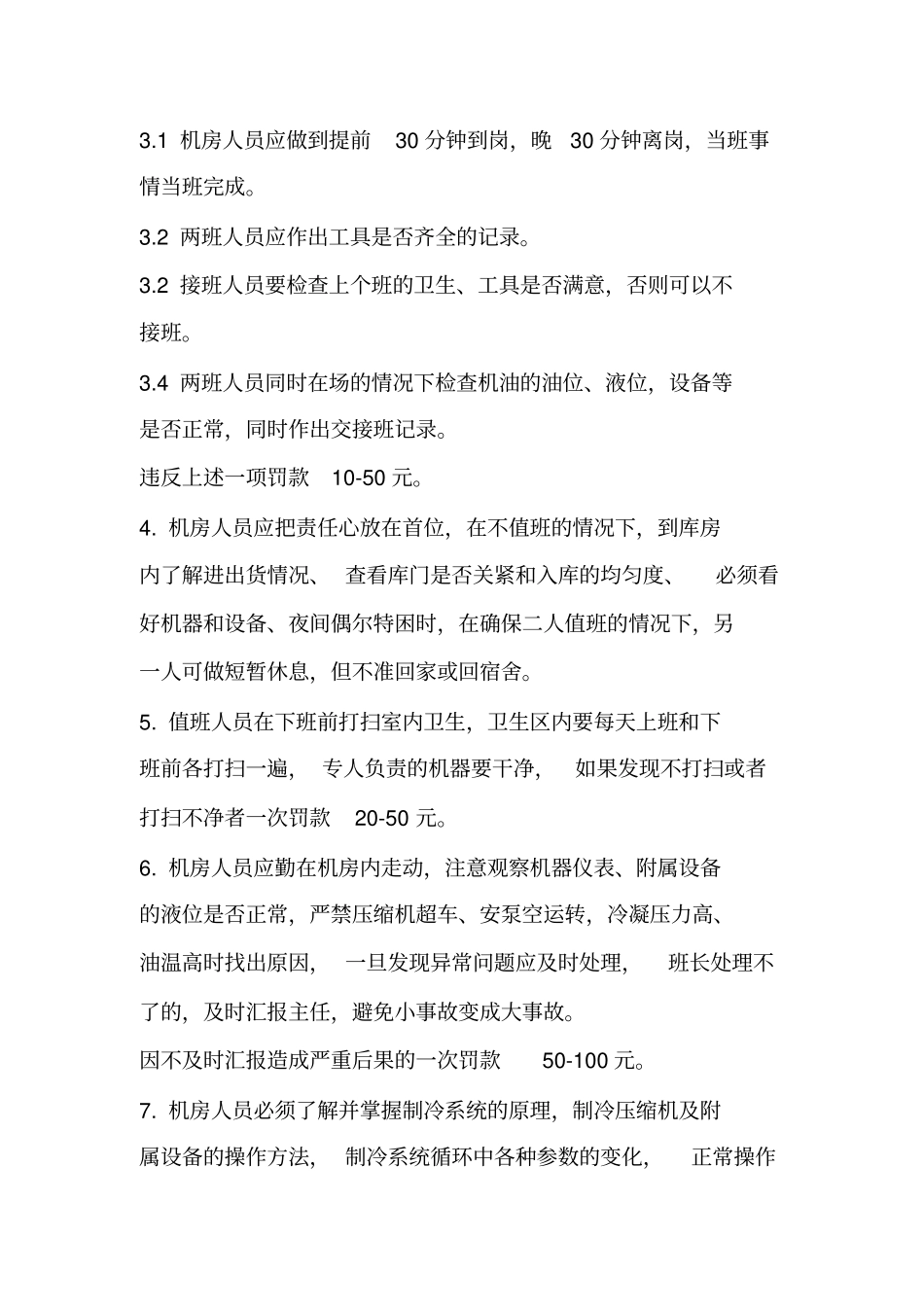 制冷车间管理制度_第3页