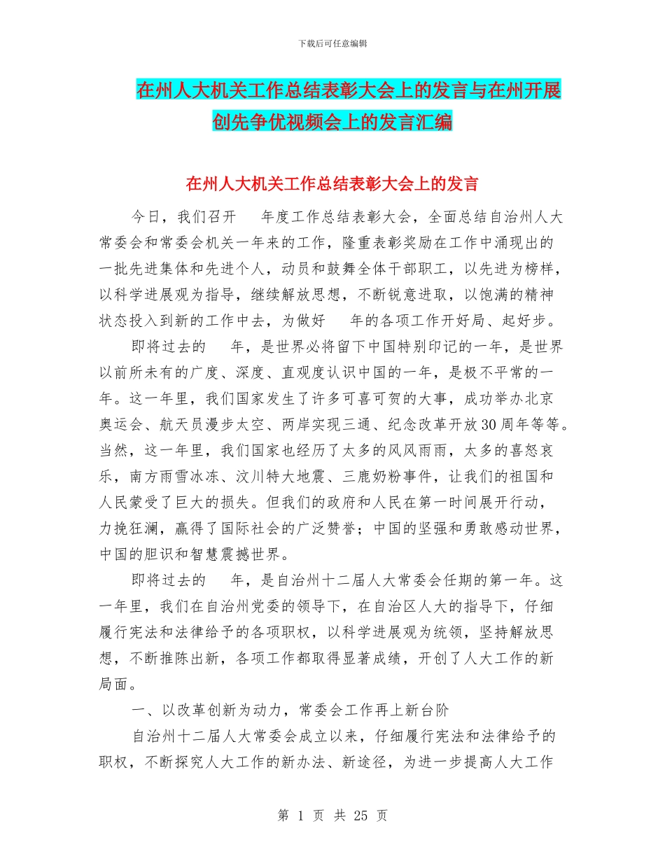 在州人大机关工作总结表彰大会上的发言与在州开展创先争优视频会上的发言汇编_第1页