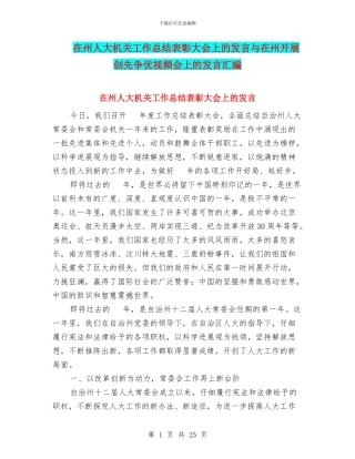 在州人大机关工作总结表彰大会上的发言与在州开展创先争优视频会上的发言汇编