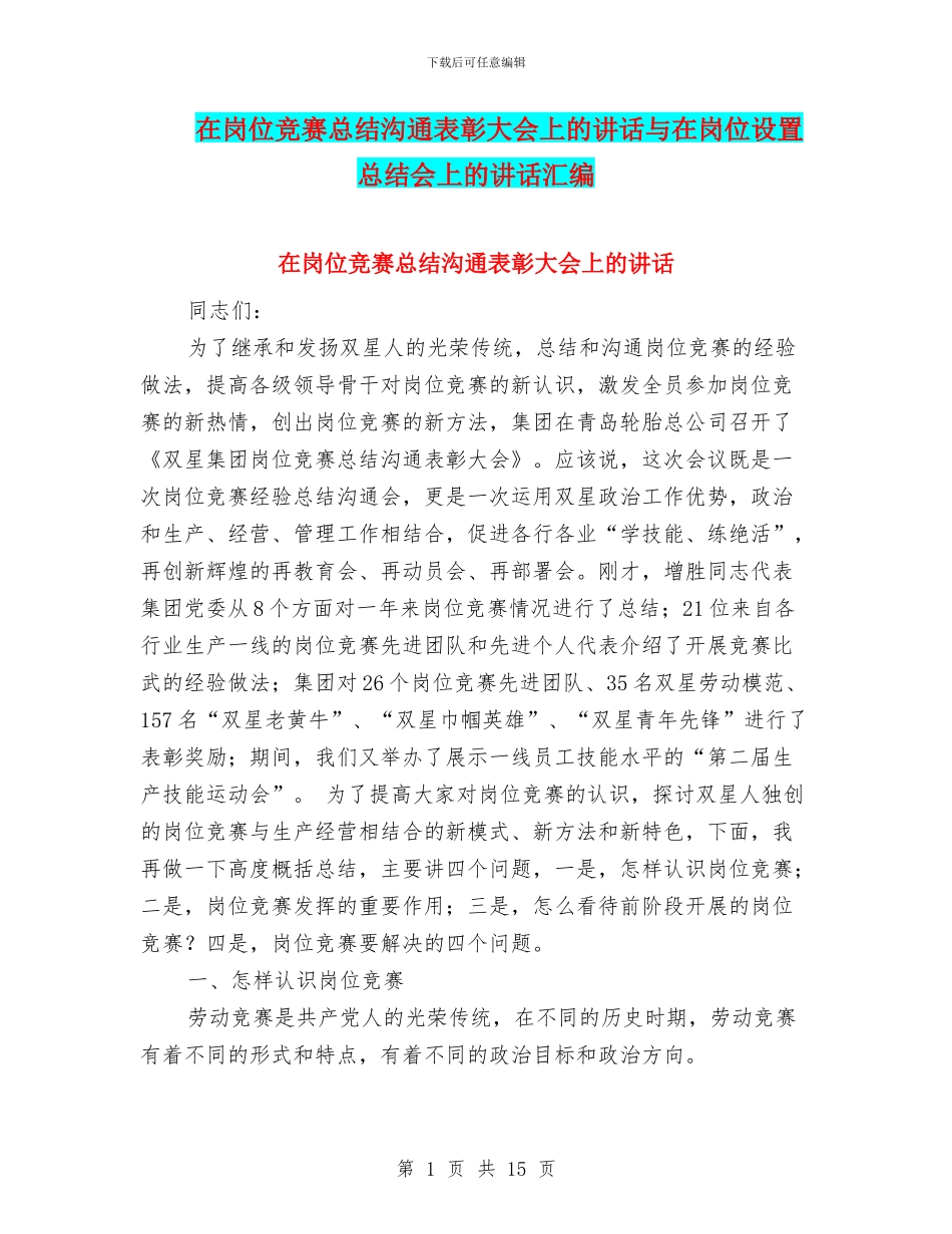 在岗位竞赛总结交流表彰大会上的讲话与在岗位设置总结会上的讲话汇编_第1页