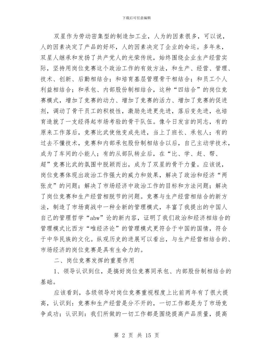 在岗位竞赛总结交流表彰大会上的讲话与在岗位设置总结会上的讲话汇编_第2页