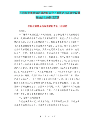 在岗位竞赛总结交流表彰大会上的讲话与在岗位设置总结会上的讲话汇编