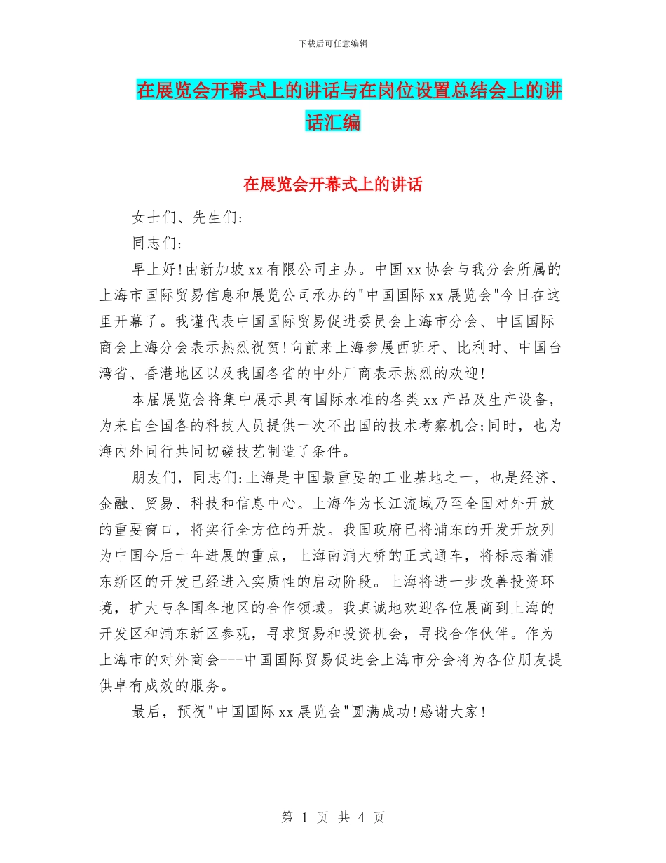 在展览会开幕式上的讲话与在岗位设置总结会上的讲话汇编_第1页