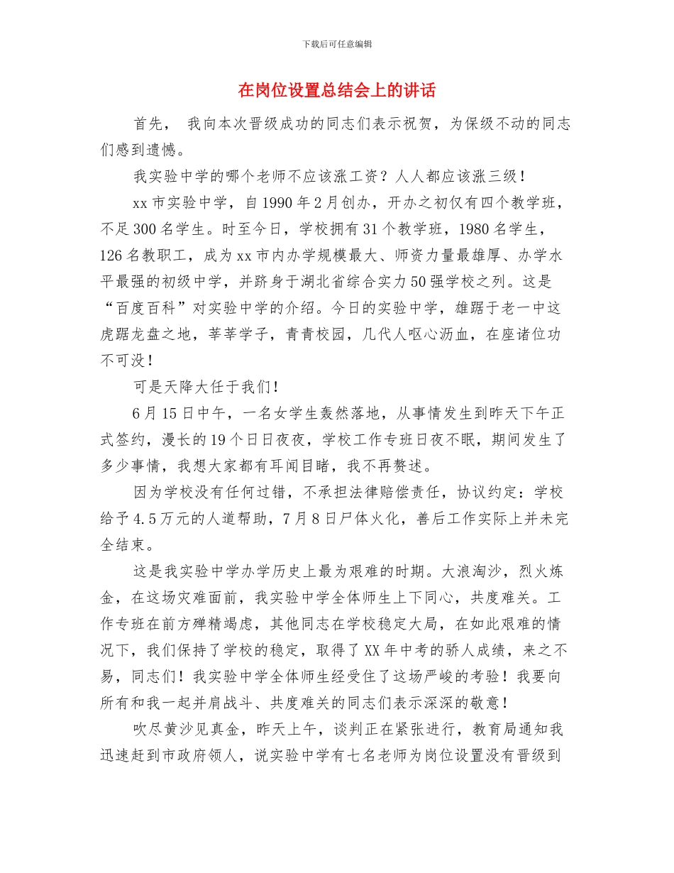 在展览会开幕式上的讲话与在岗位设置总结会上的讲话汇编_第2页