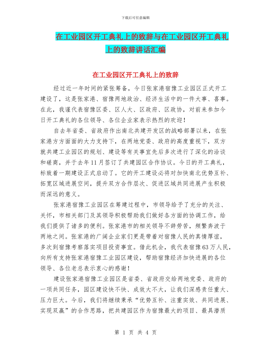 在工业园区开工典礼上的致辞与在工业园区开工典礼上的致辞讲话汇编_第1页