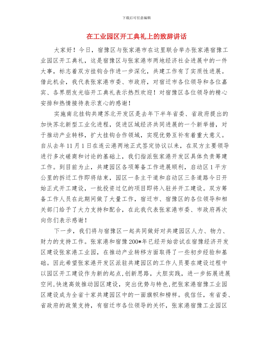 在工业园区开工典礼上的致辞与在工业园区开工典礼上的致辞讲话汇编_第3页