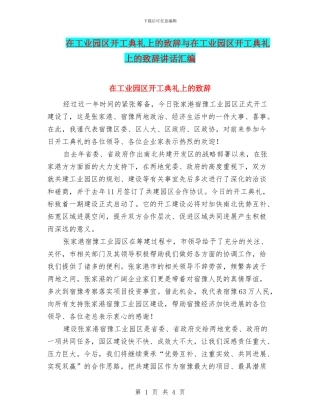 在工业园区开工典礼上的致辞与在工业园区开工典礼上的致辞讲话汇编