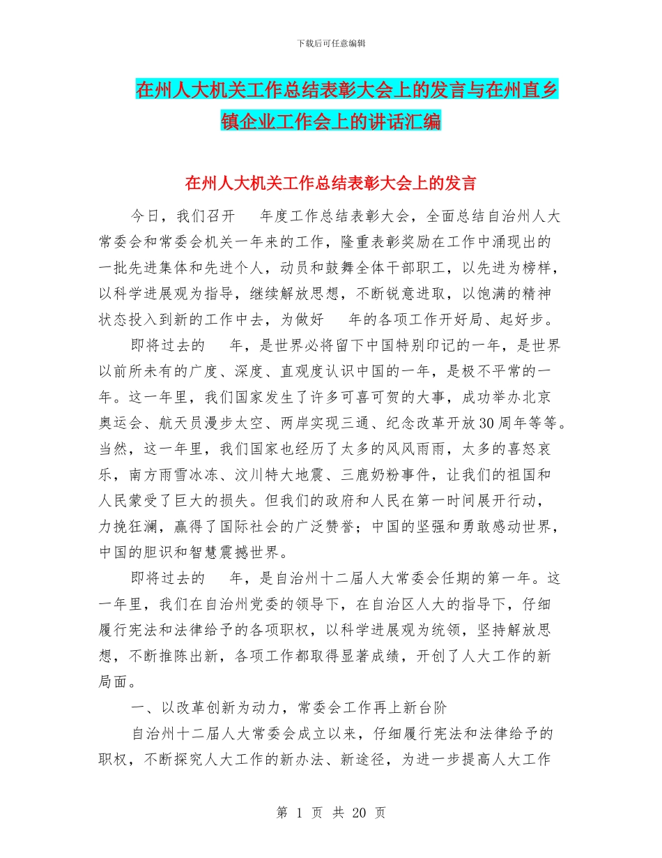 在州人大机关工作总结表彰大会上的发言与在州直乡镇企业工作会上的讲话汇编_第1页