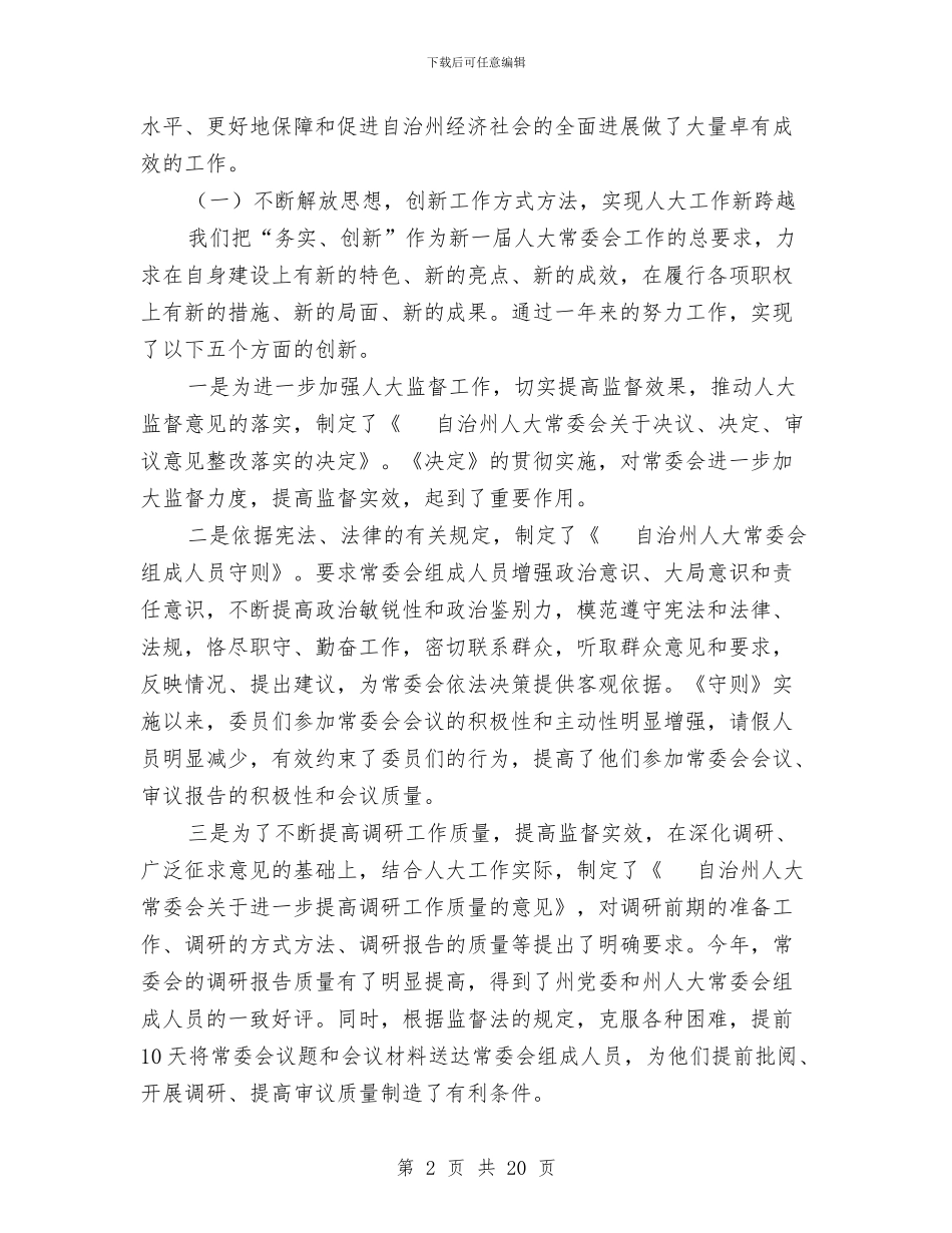 在州人大机关工作总结表彰大会上的发言与在州直乡镇企业工作会上的讲话汇编_第2页
