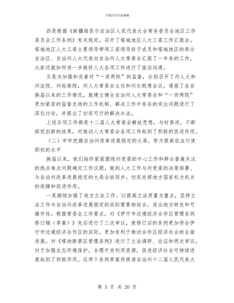 在州人大机关工作总结表彰大会上的发言与在州直乡镇企业工作会上的讲话汇编_第3页