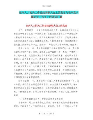 在州人大机关工作总结表彰大会上的发言与在州直乡镇企业工作会上的讲话汇编