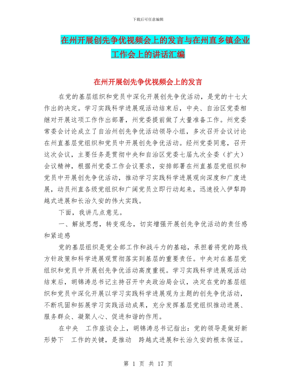 在州开展创先争优视频会上的发言与在州直乡镇企业工作会上的讲话汇编_第1页