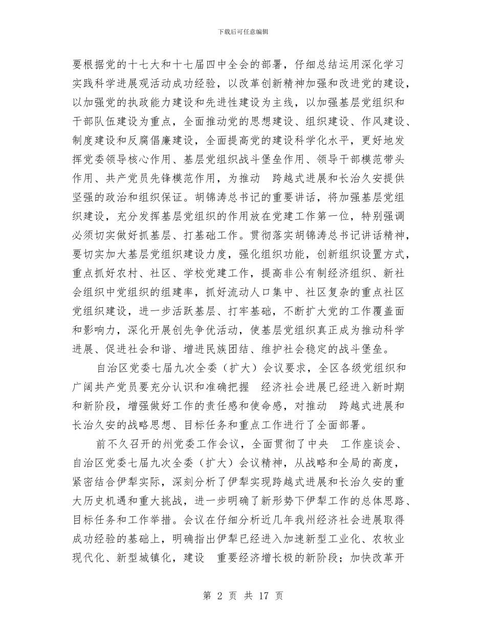 在州开展创先争优视频会上的发言与在州直乡镇企业工作会上的讲话汇编_第2页
