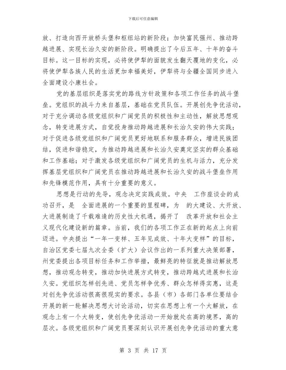 在州开展创先争优视频会上的发言与在州直乡镇企业工作会上的讲话汇编_第3页