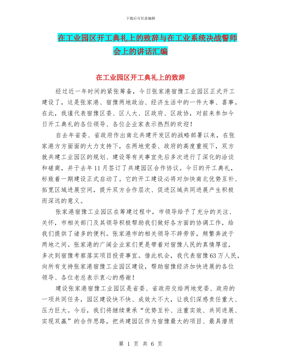 在工业园区开工典礼上的致辞与在工业系统决战誓师会上的讲话汇编_第1页