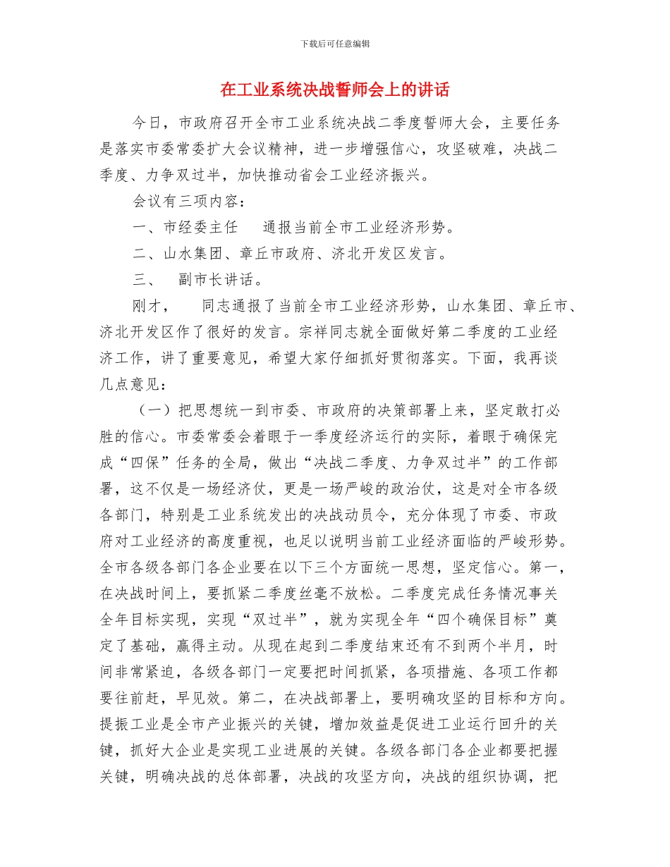 在工业园区开工典礼上的致辞与在工业系统决战誓师会上的讲话汇编_第3页