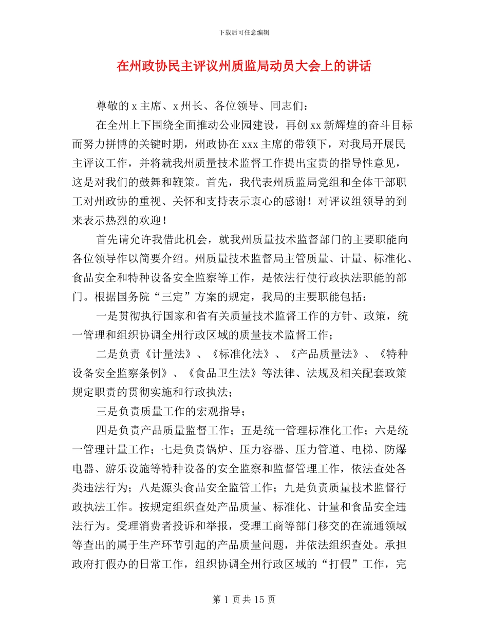 在州政协民主评议州质监局动员大会上的讲话_第1页