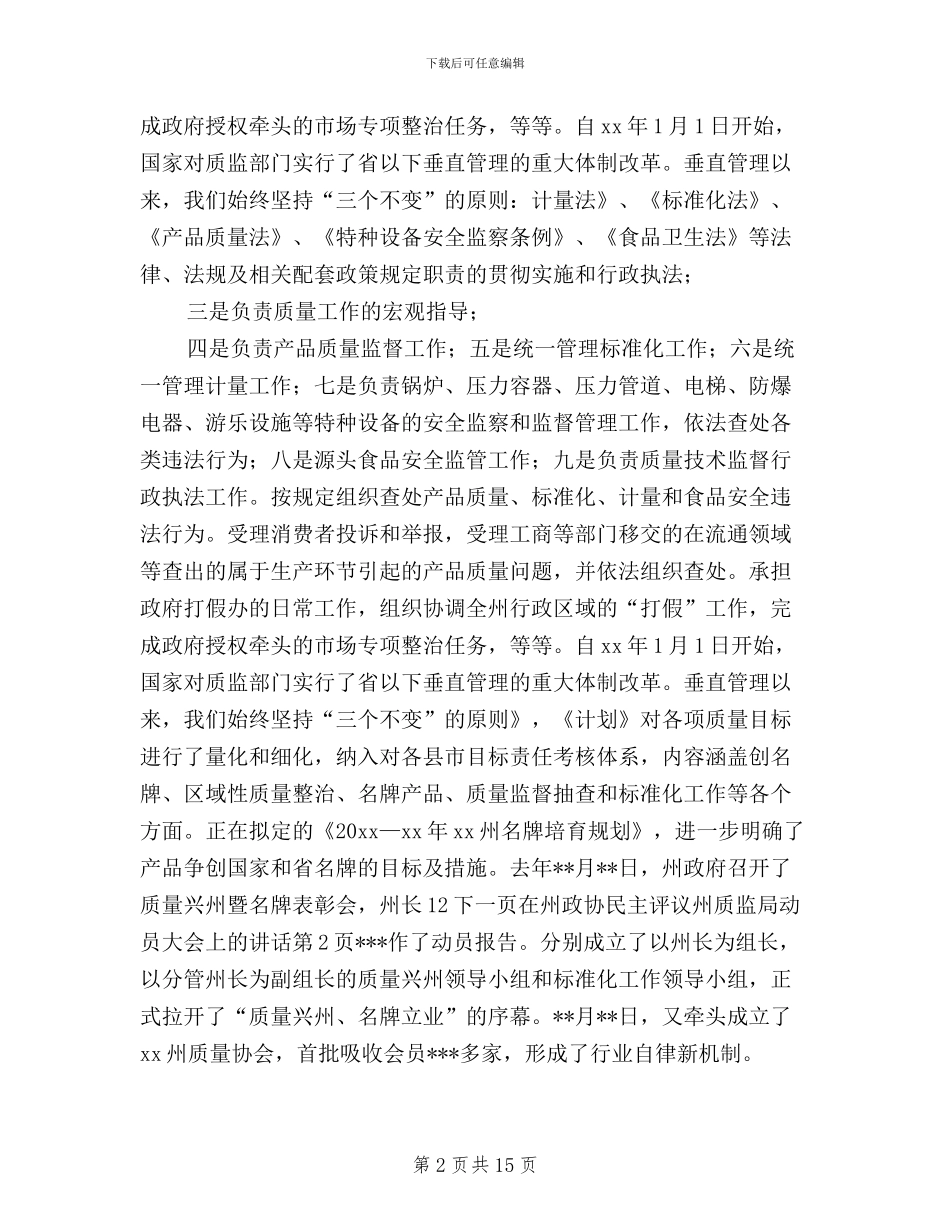 在州政协民主评议州质监局动员大会上的讲话_第2页