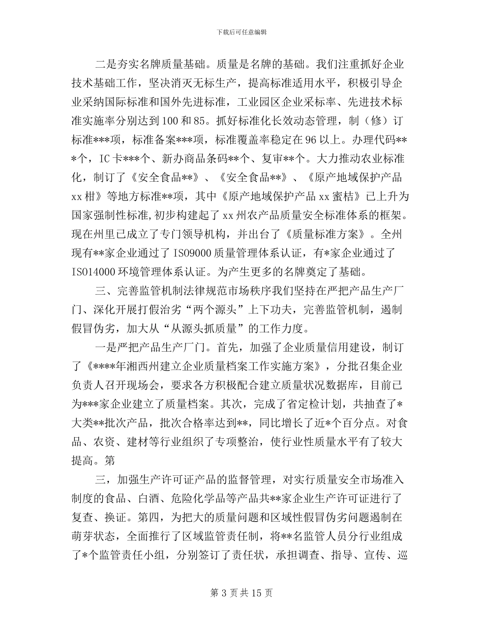 在州政协民主评议州质监局动员大会上的讲话_第3页