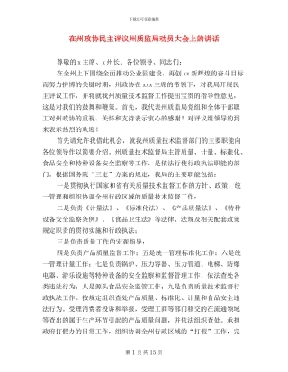 在州政协民主评议州质监局动员大会上的讲话